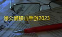 愚公爱移山手游2023最新版